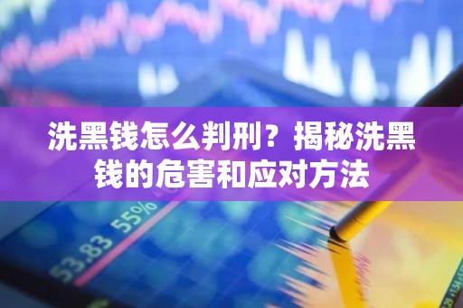 洗黑钱怎么判刑？揭秘洗黑钱的危害和应对方法