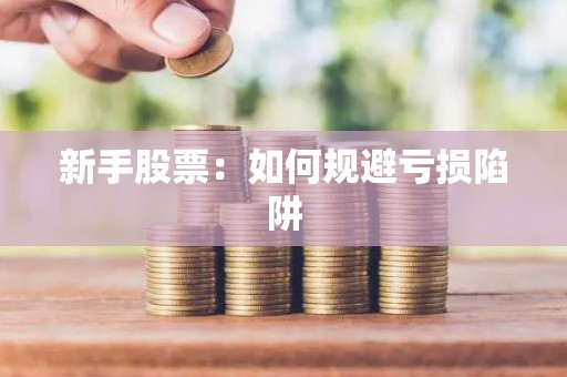 新手股票：如何规避亏损陷阱