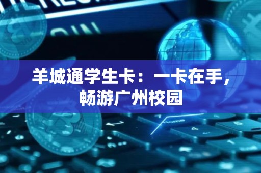 羊城通学生卡：一卡在手，畅游广州校园