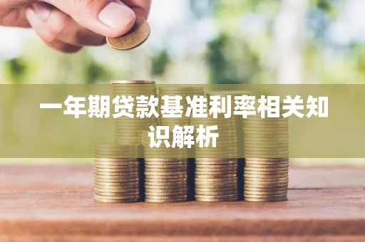 一年期贷款基准利率相关知识解析