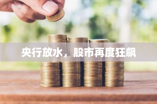 央行放水，股市再度狂飙