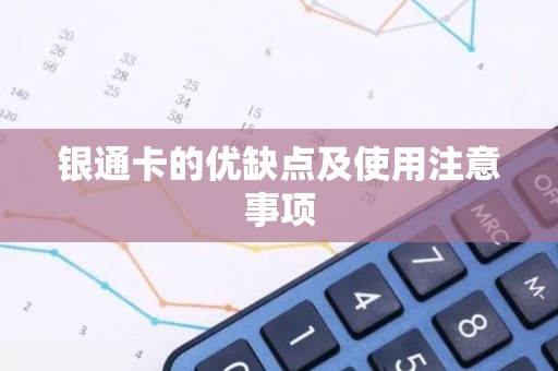 银通卡的优缺点及使用注意事项