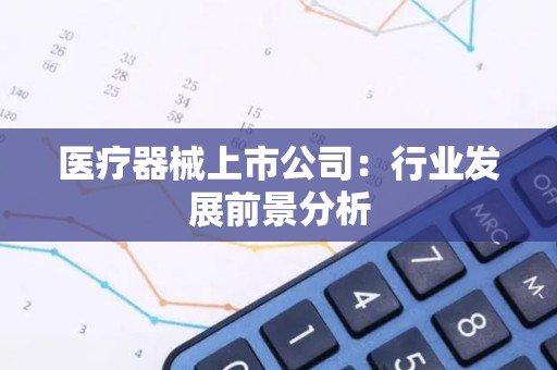 医疗器械上市公司：行业发展前景分析
