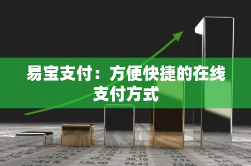 易宝支付：方便快捷的在线支付方式