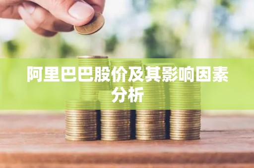阿里巴巴股价及其影响因素分析