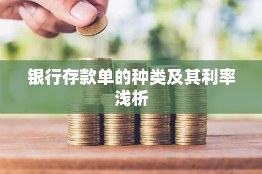 银行存款单的种类及其利率浅析