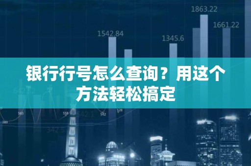 银行行号怎么查询？用这个方法轻松搞定
