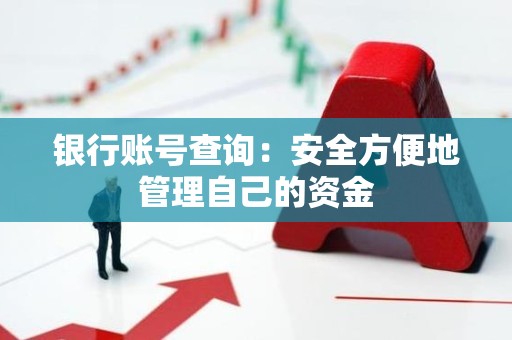 银行账号查询：安全方便地管理自己的资金