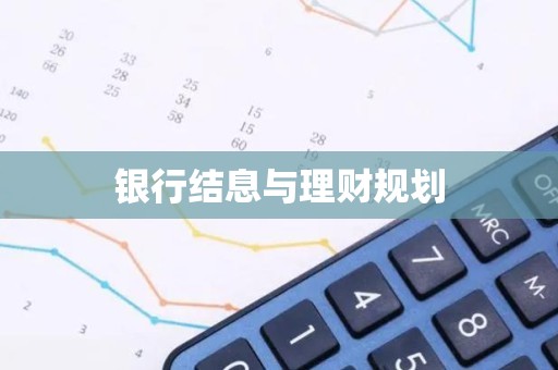 银行结息与理财规划
