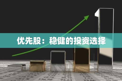 优先股：稳健的投资选择