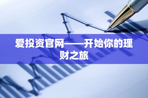 爱投资官网——开始你的理财之旅