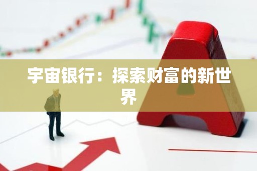 宇宙银行：探索财富的新世界