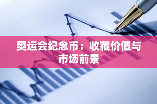 奥运会纪念币：收藏价值与市场前景