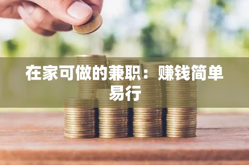 在家可做的兼职：赚钱简单易行