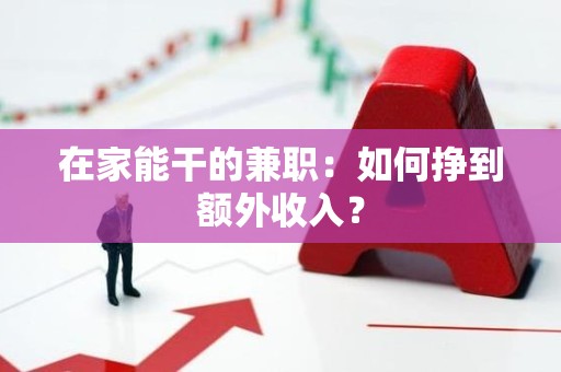 在家能干的兼职：如何挣到额外收入？
