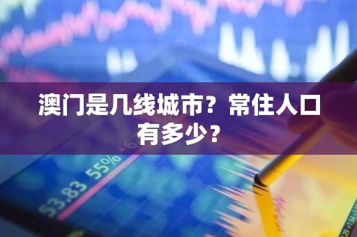 澳门是几线城市？常住人口有多少？