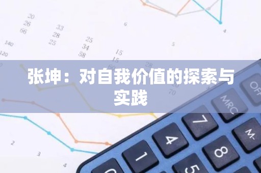 张坤：对自我价值的探索与实践