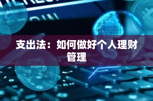 支出法：如何做好个人理财管理