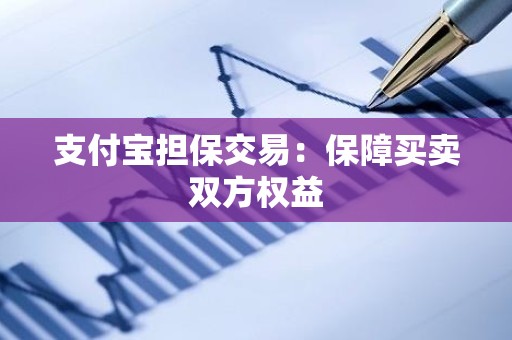 支付宝担保交易：保障买卖双方权益