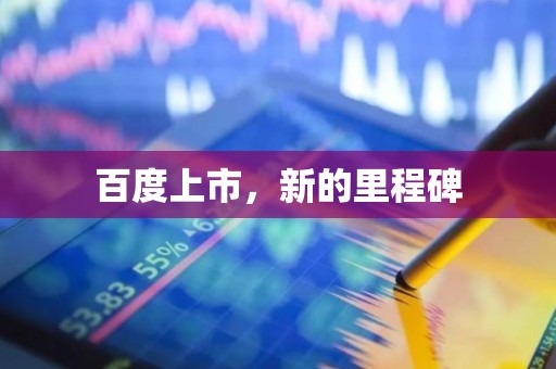 百度上市，新的里程碑
