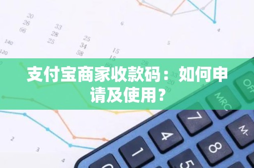 支付宝商家收款码：如何申请及使用？