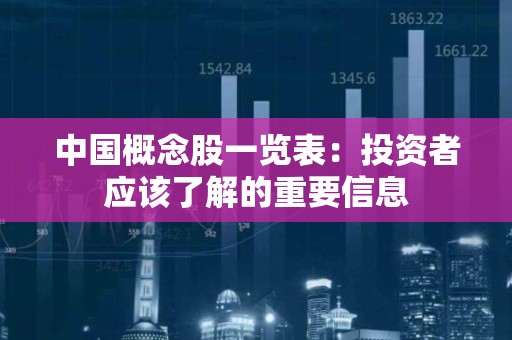中国概念股一览表：投资者应该了解的重要信息