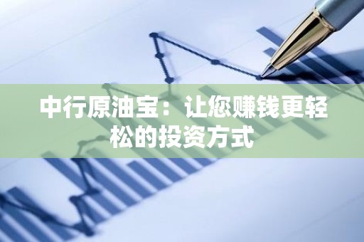 中行原油宝：让您赚钱更轻松的投资方式