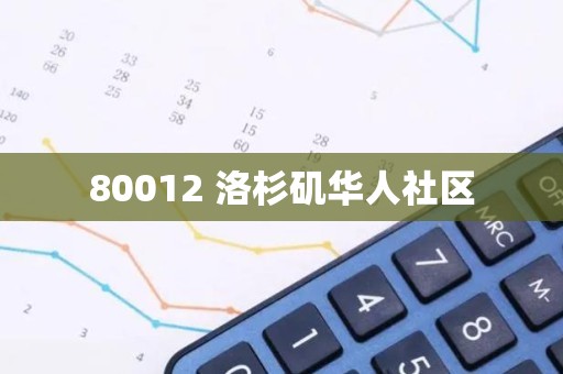 80012 洛杉矶华人社区