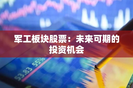军工板块股票：未来可期的投资机会