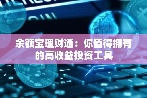 余额宝理财通：你值得拥有的高收益投资工具