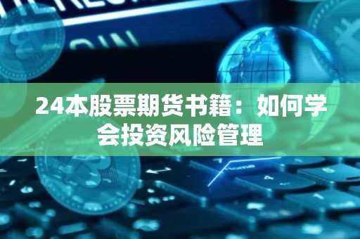 24本股票期货书籍：如何学会投资风险管理