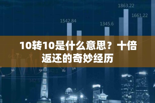 10转10是什么意思？十倍返还的奇妙经历