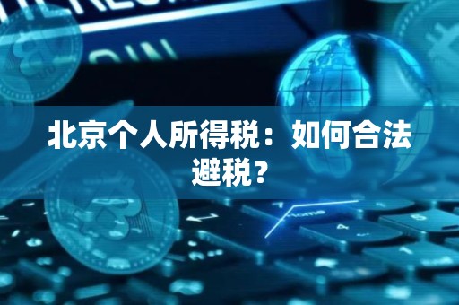 北京个人所得税：如何合法避税？
