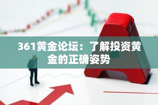 361黄金论坛：了解投资黄金的正确姿势