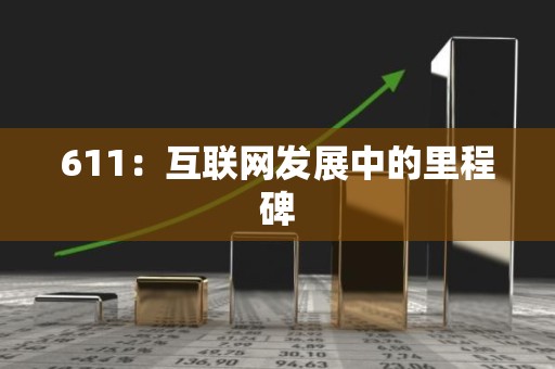 611：互联网发展中的里程碑