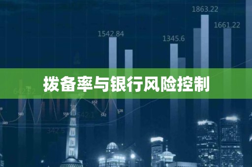 拨备率与银行风险控制