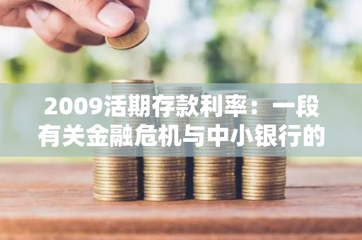 2009活期存款利率：一段有关金融危机与中小银行的历史回顾