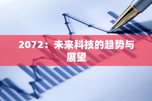 2072：未来科技的趋势与展望