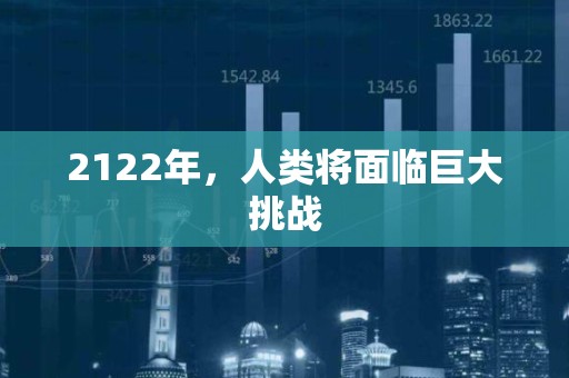 2122年，人类将面临巨大挑战