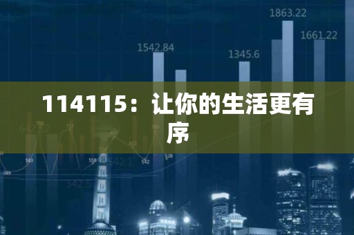 114115：让你的生活更有序