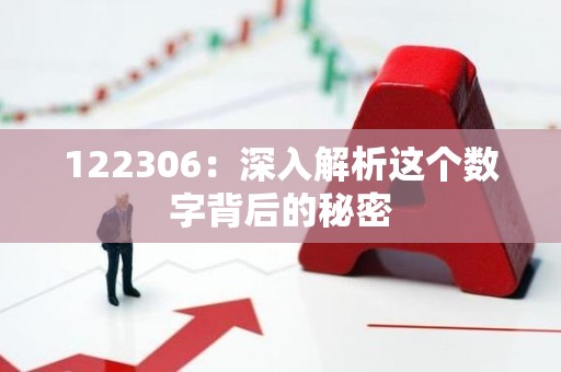 122306：深入解析这个数字背后的秘密