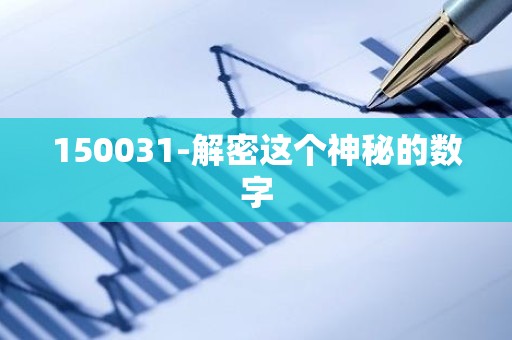 150031-解密这个神秘的数字
