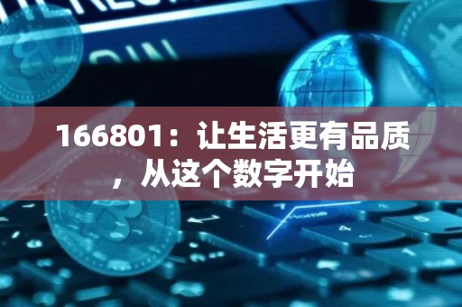166801：让生活更有品质，从这个数字开始