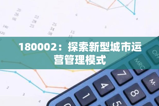 180002：探索新型城市运营管理模式