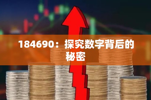 184690：探究数字背后的秘密