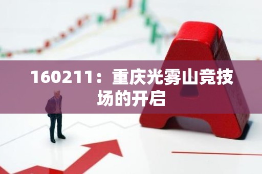 160211：重庆光雾山竞技场的开启